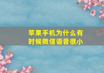 苹果手机为什么有时候微信语音很小