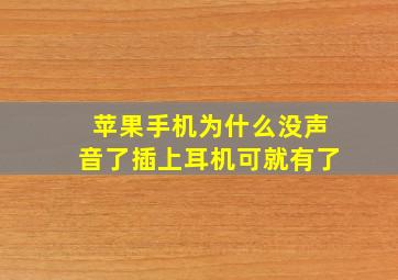 苹果手机为什么没声音了插上耳机可就有了