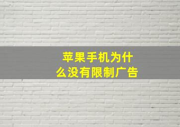 苹果手机为什么没有限制广告