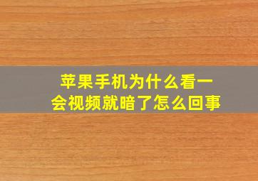 苹果手机为什么看一会视频就暗了怎么回事