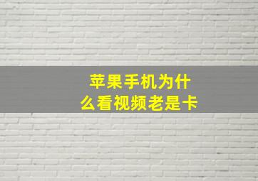 苹果手机为什么看视频老是卡