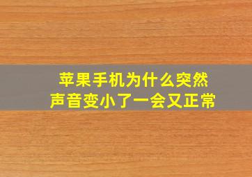 苹果手机为什么突然声音变小了一会又正常