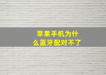 苹果手机为什么蓝牙配对不了