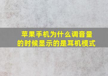 苹果手机为什么调音量的时候显示的是耳机模式