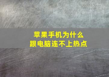 苹果手机为什么跟电脑连不上热点