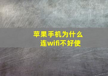 苹果手机为什么连wifi不好使