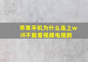 苹果手机为什么连上wifi不能看视频电视剧