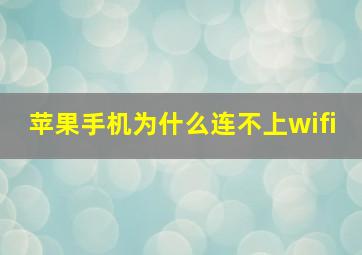 苹果手机为什么连不上wifi