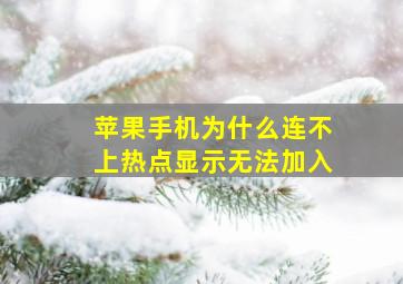 苹果手机为什么连不上热点显示无法加入