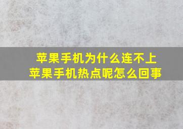 苹果手机为什么连不上苹果手机热点呢怎么回事