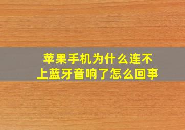 苹果手机为什么连不上蓝牙音响了怎么回事