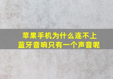 苹果手机为什么连不上蓝牙音响只有一个声音呢