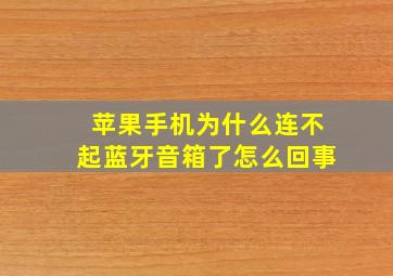 苹果手机为什么连不起蓝牙音箱了怎么回事