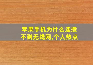 苹果手机为什么连接不到无线网,个人热点