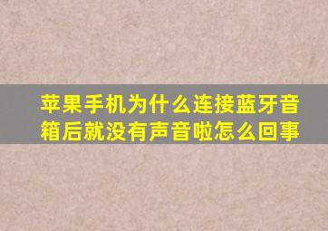 苹果手机为什么连接蓝牙音箱后就没有声音啦怎么回事