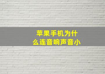 苹果手机为什么连音响声音小