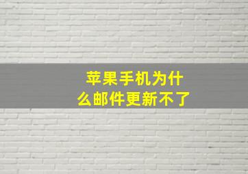 苹果手机为什么邮件更新不了