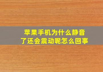 苹果手机为什么静音了还会震动呢怎么回事