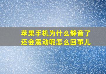 苹果手机为什么静音了还会震动呢怎么回事儿