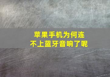 苹果手机为何连不上蓝牙音响了呢