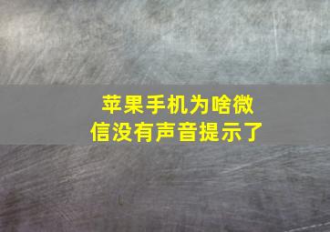 苹果手机为啥微信没有声音提示了