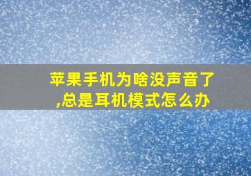 苹果手机为啥没声音了,总是耳机模式怎么办