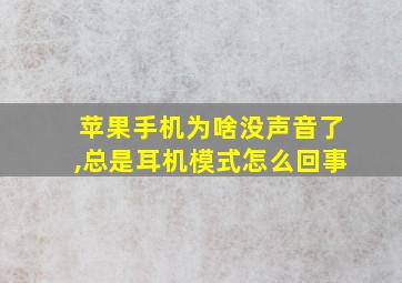 苹果手机为啥没声音了,总是耳机模式怎么回事