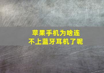 苹果手机为啥连不上蓝牙耳机了呢