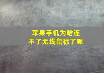 苹果手机为啥连不了无线鼠标了呢