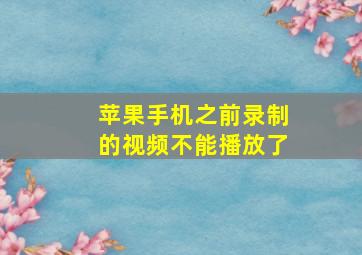 苹果手机之前录制的视频不能播放了