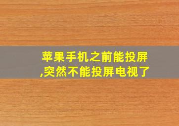 苹果手机之前能投屏,突然不能投屏电视了