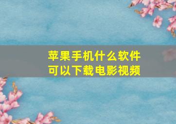 苹果手机什么软件可以下载电影视频