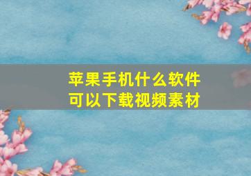 苹果手机什么软件可以下载视频素材