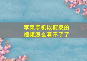 苹果手机以前录的视频怎么看不了了