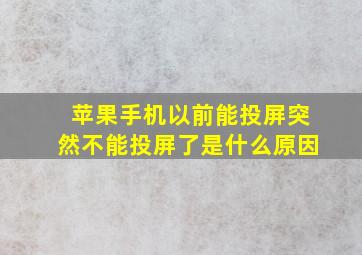 苹果手机以前能投屏突然不能投屏了是什么原因