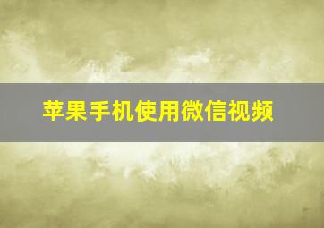 苹果手机使用微信视频