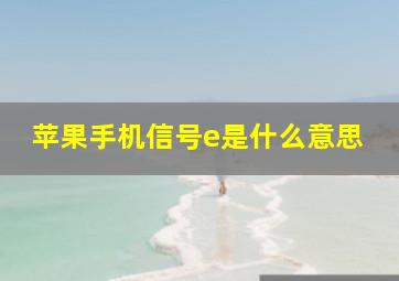 苹果手机信号e是什么意思