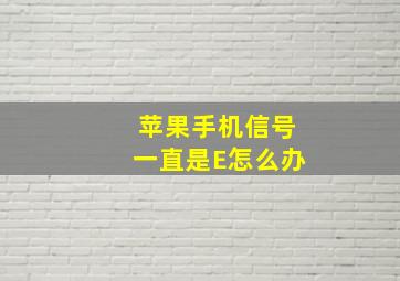 苹果手机信号一直是E怎么办