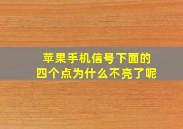 苹果手机信号下面的四个点为什么不亮了呢