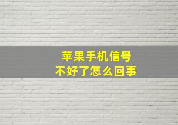 苹果手机信号不好了怎么回事