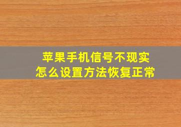 苹果手机信号不现实怎么设置方法恢复正常