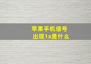 苹果手机信号出现1x是什么