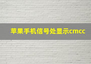 苹果手机信号处显示cmcc