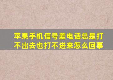 苹果手机信号差电话总是打不出去也打不进来怎么回事