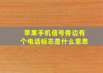 苹果手机信号旁边有个电话标志是什么意思