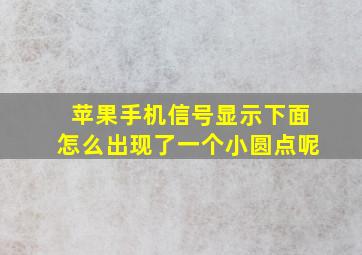 苹果手机信号显示下面怎么出现了一个小圆点呢