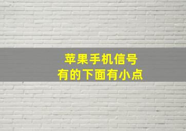 苹果手机信号有的下面有小点