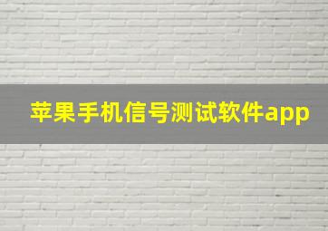 苹果手机信号测试软件app