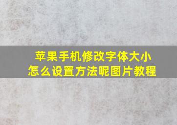 苹果手机修改字体大小怎么设置方法呢图片教程