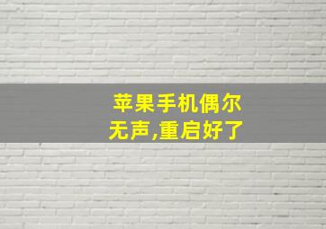 苹果手机偶尔无声,重启好了